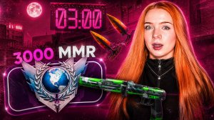СОЛО ПУТЬ до 3000 ММР 🤯 - НАПАРНИКИ в 4 часа НОЧИ Standoff 2