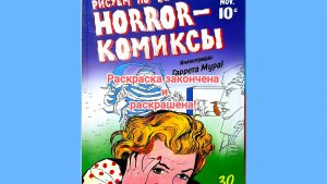 Законченная раскраска. Horror - Комиксы
