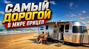 Airstream - премиальный американский прицеп с культовыми обтекаемыми формами полированного алюминия