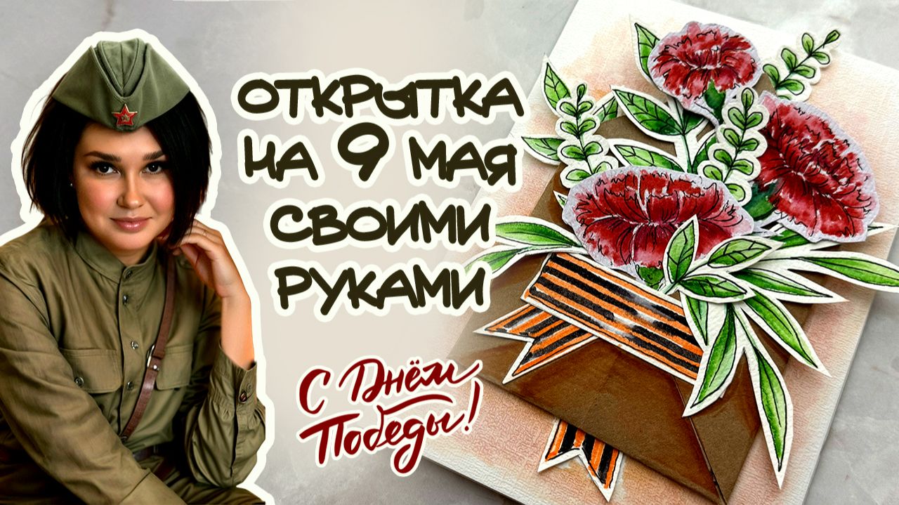 ПОДЕЛКА К 9 МАЯ / ОТКРЫТКА КО ДНЮ ПОБЕДЫ / ПОБЕДА 81