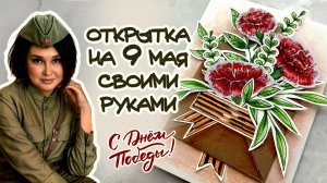 ПОДЕЛКА К 9 МАЯ / ОТКРЫТКА КО ДНЮ ПОБЕДЫ / ПОБЕДА 81