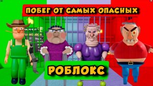 ДЕДУШКА ПРОТИВ НЕДОБРОГО ДЕДУШКИ ПРОТИВ БАБУШКИ ПРОТИВ РЭНДИ? ПОЛНОЕ ПРОХОЖДЕНИЕ ОББИ #roblox