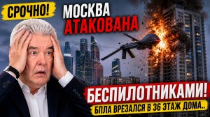 СРОЧНО! Москва АТАКОВАНА беспилотниками.. БПЛА врезался в 36 этаж дома.