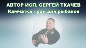 АВТОР ИСП. СЕРГЕЙ ТКАЧЕВ - Камчатка - рай для рыбаков