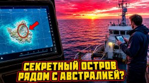Остров-Призрак годами существовал на картах рядом с Австралией но в реальности его не оказалось