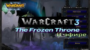 Warcraft 3 The Frozen Throne / прохождение, стрим 115!(Рутуб)