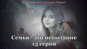 Впечатления от 13 серии турецкого сериала «Семья - это испытание»