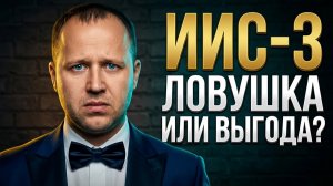 ИИС-3: деньги заморожены, купоны не вывести. Стоит ли?
