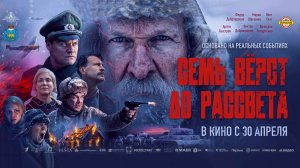 Семь вёрст до рассвета (2026) трейлер