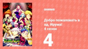 Добро пожаловать в ад, Ирума! 4 сезон 4 серия (аниме-сериал, 2026)
