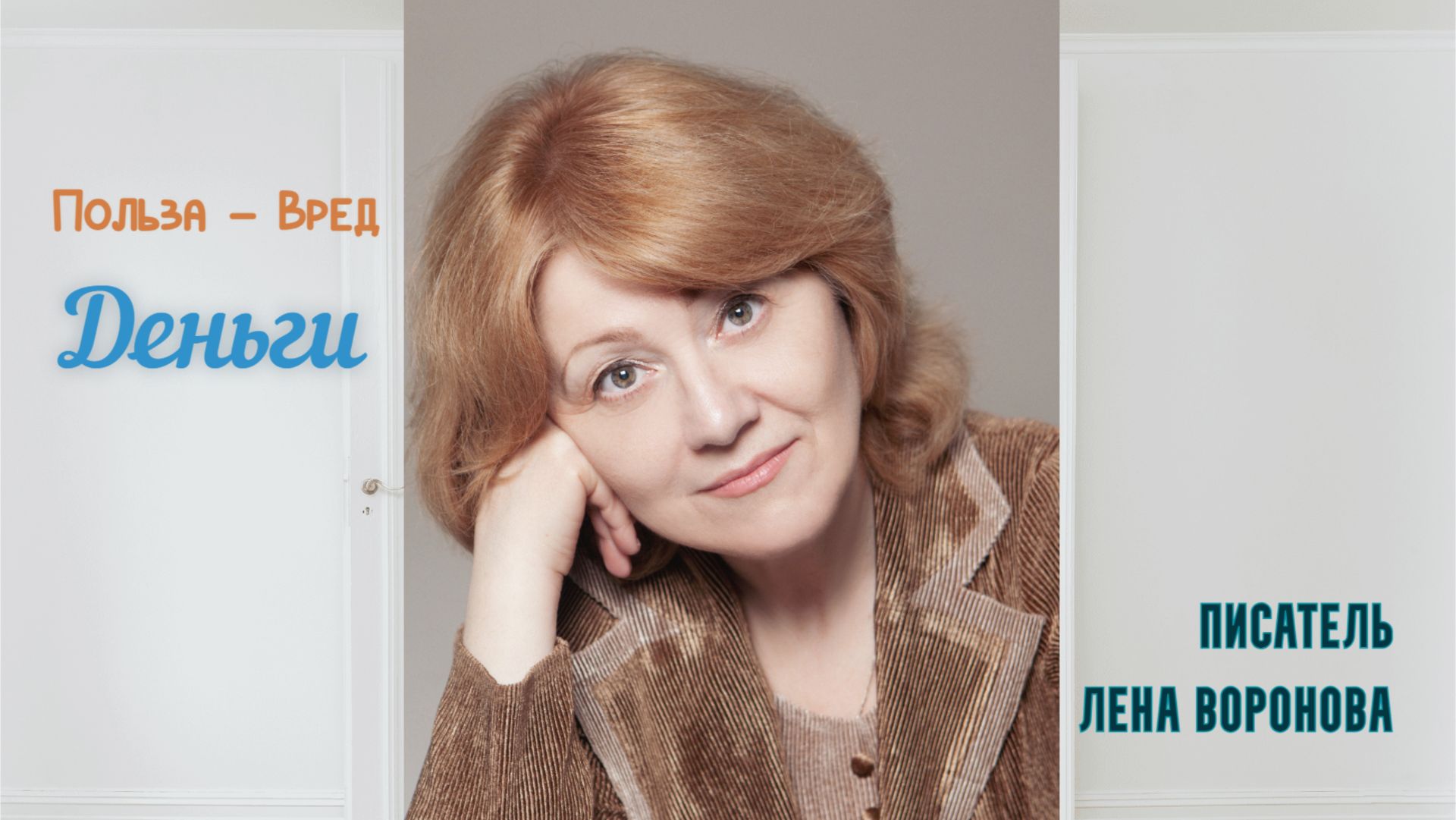 24. Польза Вред - Деньги. Лена Воронова