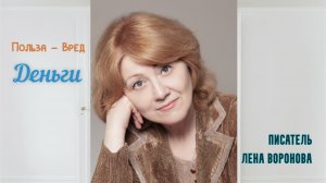 24. Польза Вред - Деньги. Лена Воронова