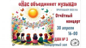 «Нас объединяет музыка»