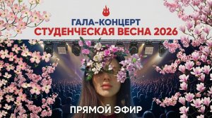 СТУД.ВЕСНА-2026 | БУРЯТИЯ |