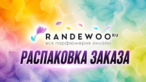 Randewoo, ты серьёзно?!   Я просто зашёл … очнулся с Hermes, Versace и гелем для душа | Распаковка