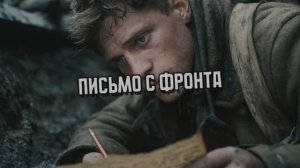 ПИСЬМО С ФРОНТА
