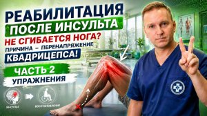 Восстанавливаем парализованную ногу после инсульта. Чать 2.