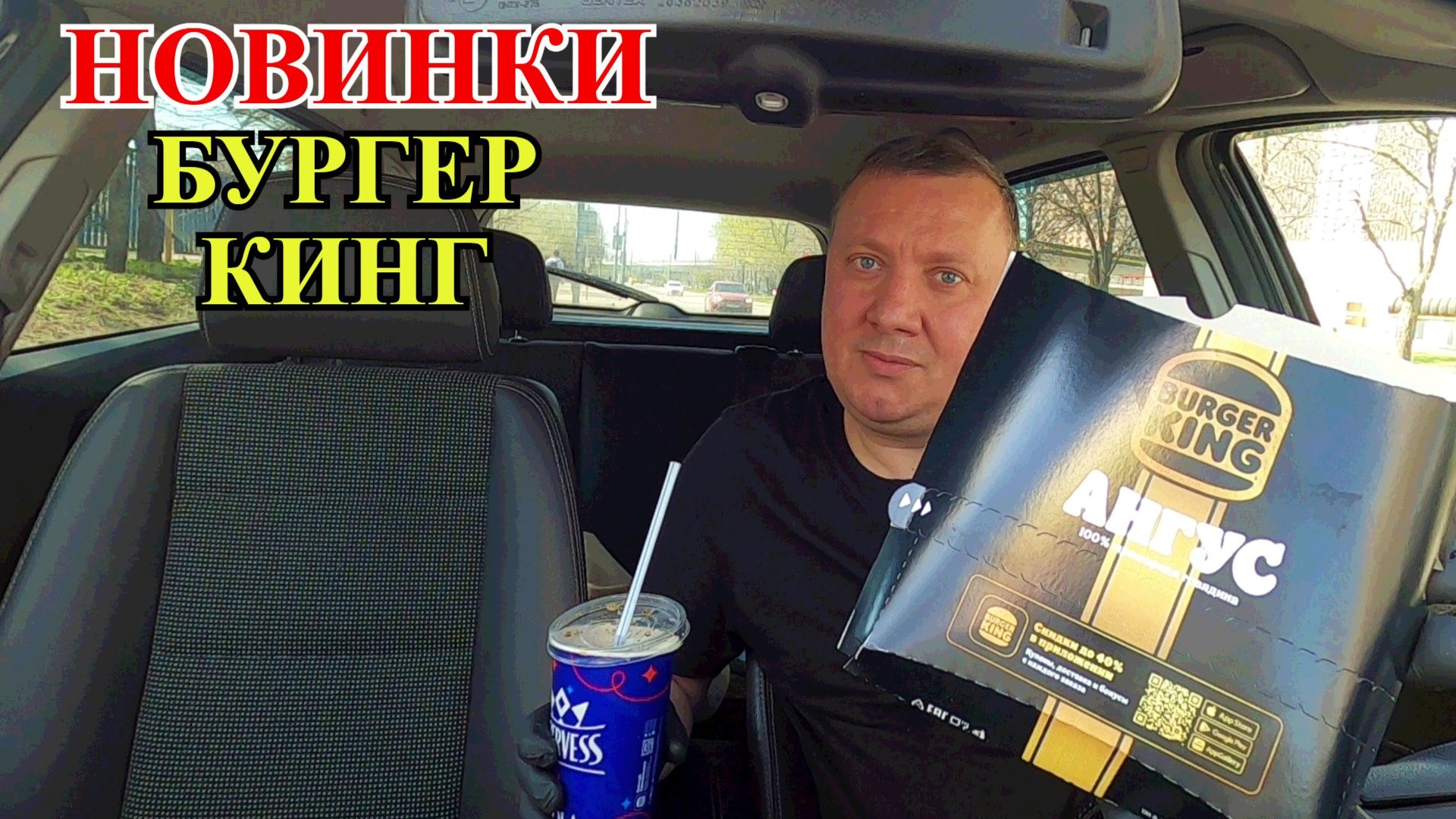 Новинки от Бургер Кинг Май 2026 / Обзор на Фаст-Фуд / Обзор в Машине
