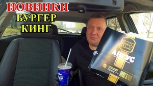 Новинки от Бургер Кинг Май 2026 / Обзор на Фаст-Фуд / Обзор в Машине