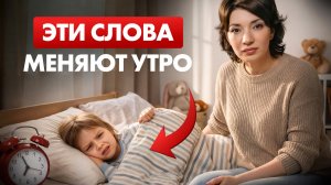 Эти 3 фразы УТРОМ меняют ребёнка на глазах (в лучшую сторону)