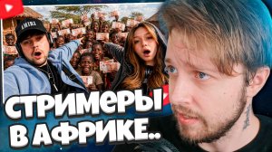 СТИНТ СМОТРИТ: как наши стримеры в африку съездили...
