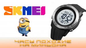 Skmei 1524. Глаз миньона