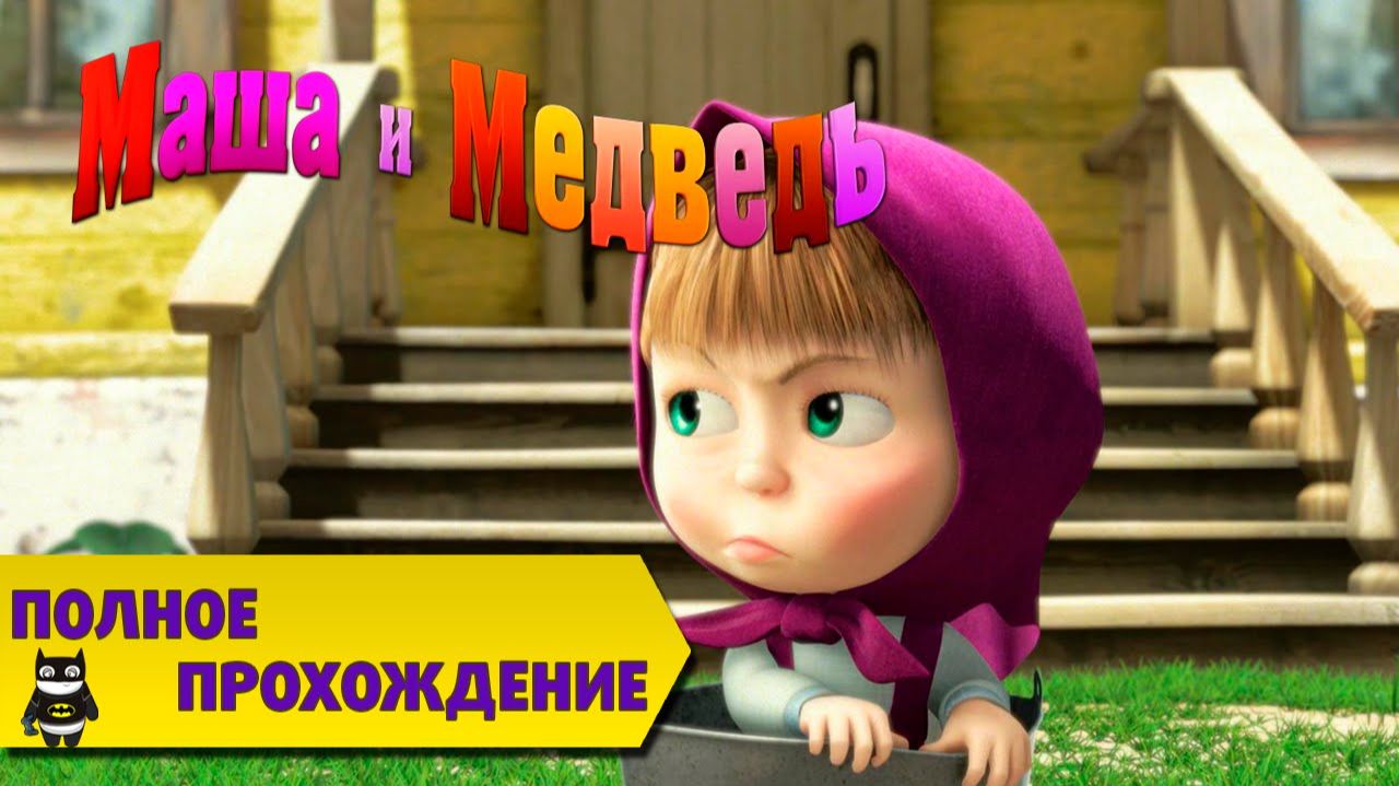 Маша и медведь  сборник все серии - полное прохождение игра Давайте Дружить