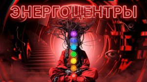 Энергоцентры + практика