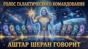 Аштар Шеран Голос Галактического Командования