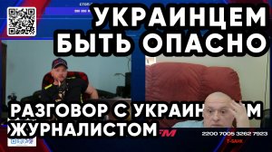 УКРАИНЦЕМ БЫТЬ ОПАСНО. Журналист из Украины рассказывает | Двести ФМ