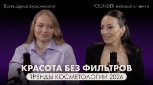 КРАСОТА БЕЗ ФИЛЬТРОВ // «сперма» лосося, ботокс, антиэйдж, аппаратная косметология