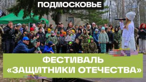 Более 400 подростков поучаствовали в военно-патриотическом фестивале «Защитники Отечества»