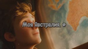 Моя Австралия. #
