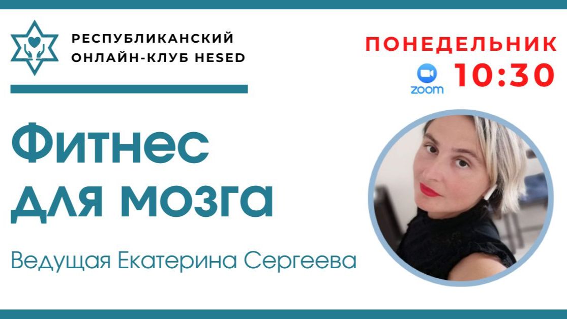 Фитнес для мозга. Ведущая Екатерина Сергеева 04.05.2026