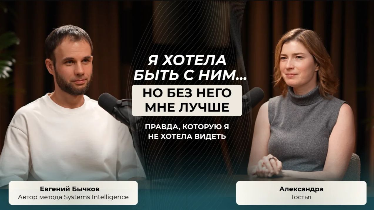 Она хотела быть с ним...но без него ей лучше