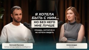 Она хотела быть с ним...но без него ей лучше