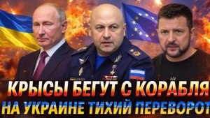 Зеленский прощай Крысы бегут первыми с корабля На Украине тихий переворот Генерал сработал