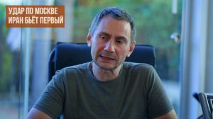 Удар по Москве и Иран бьёт первый (Иностранное мнение) George Ivensiya