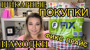 ❌ ВЫНЕСЛА ВСЕ! 🛍НОВИНКИ ФИКС ПРАЙС!!!  ПОКУПКИ FIX PRICE / НАХОДКИ СУПЕР НОВИНКИ / ЭТО НАДО БРАТЬ!!