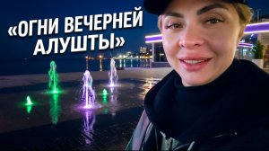 Алушта вечером — красота, огни и атмосфера моря