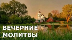 Вечерние молитвы