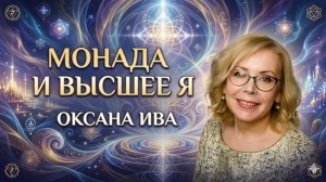 Монада и Высшее Я. Как открыть канал ченнелинга и начать получать ответы. Оксана Ива