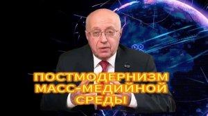 287. ПОСТМОДЕРНИЗМ МАСС МЕДИЙНОЙ СРЕДЫ. Сергей Кургинян