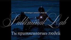МАГНЕТИЗМ И АКТИВАЦИЯ ЖЕНСКОЙ ЭНЕРГИИ Саблиминал|MAGNETISM AND ACTIVATION OF FEMININE ENERGY