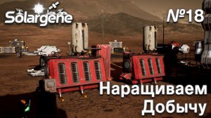 ПРОХОЖДЕНИЕ SOLARGENE: Наращиваем добычу #18
