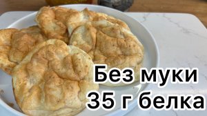 Высокобелковые низкоуглеводные пирожки, 2 ингредиента, ешь и худей