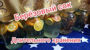 Консервация берёзового сока.