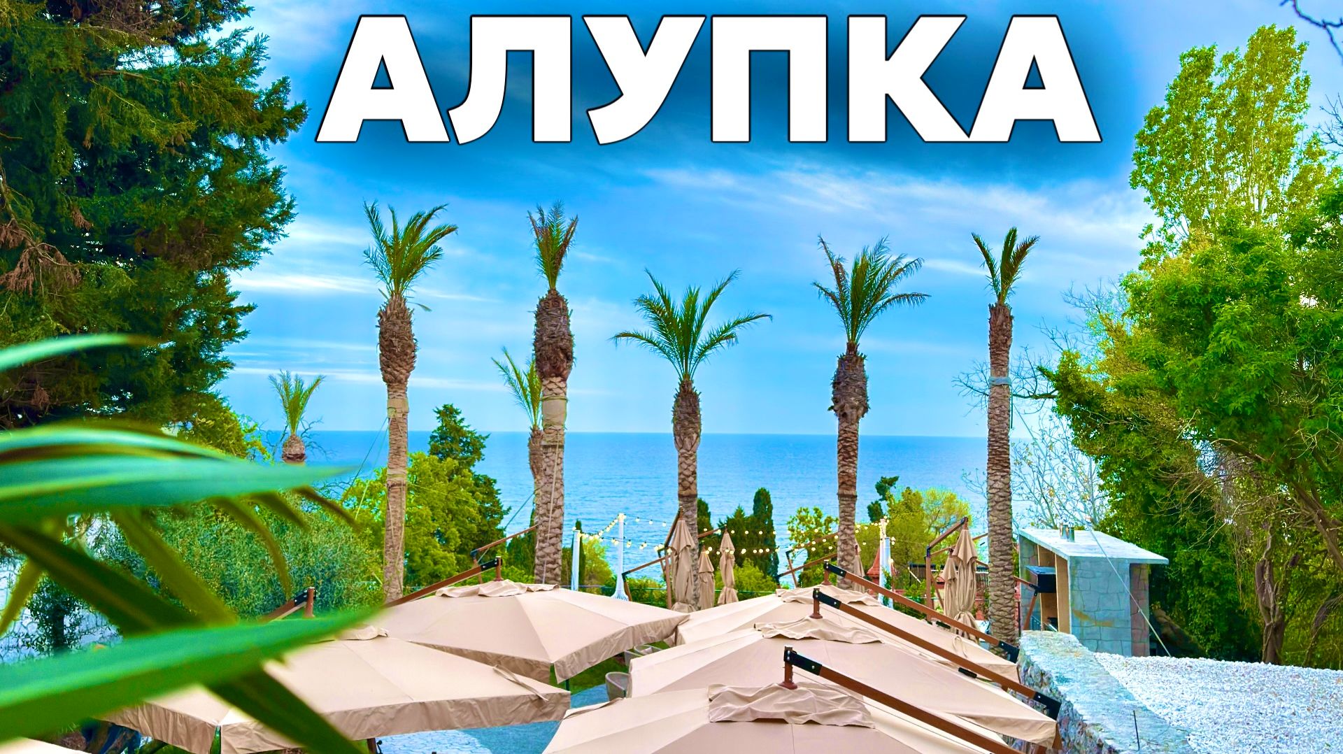 Алупка. Эстетический шок! Культурная столица Крыма 2026! Световое шоу, дача Аладьиной после ремонта