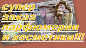 ШИКАРНЫЙ ЗАКАЗ КОСМЕТИКИ И ПАРФЮМЕРИИ!!!!