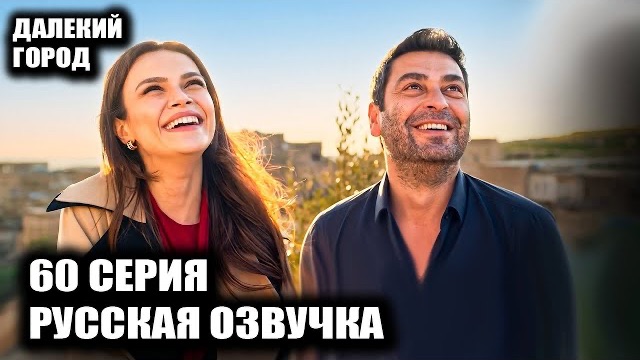 ДАЛЕКИЙ ГОРОД 60 СЕРИЯ ЛОВУШКА ДЛЯ АЛЬИ! 🔥 ЖЕСТКИЙ ВЫБОР ДЖИХАНА И ТАЙНА ДНК